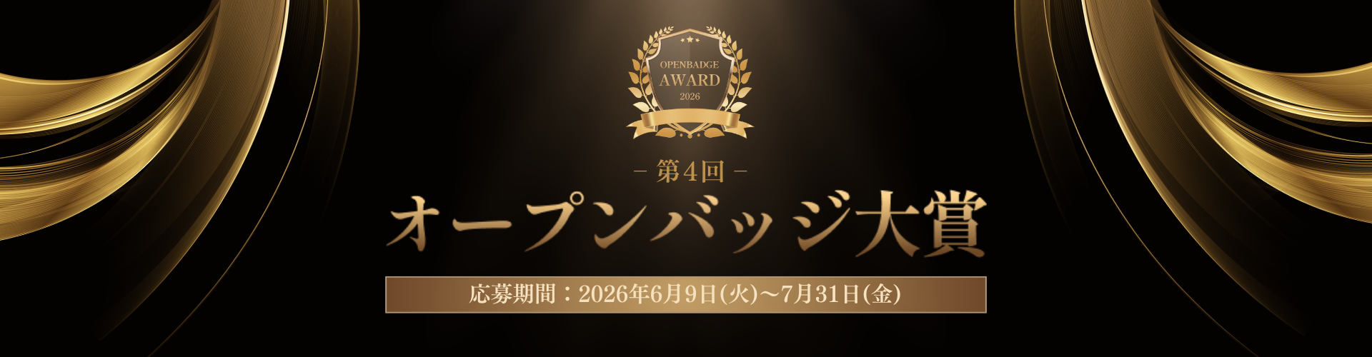 オープンバッジ大賞