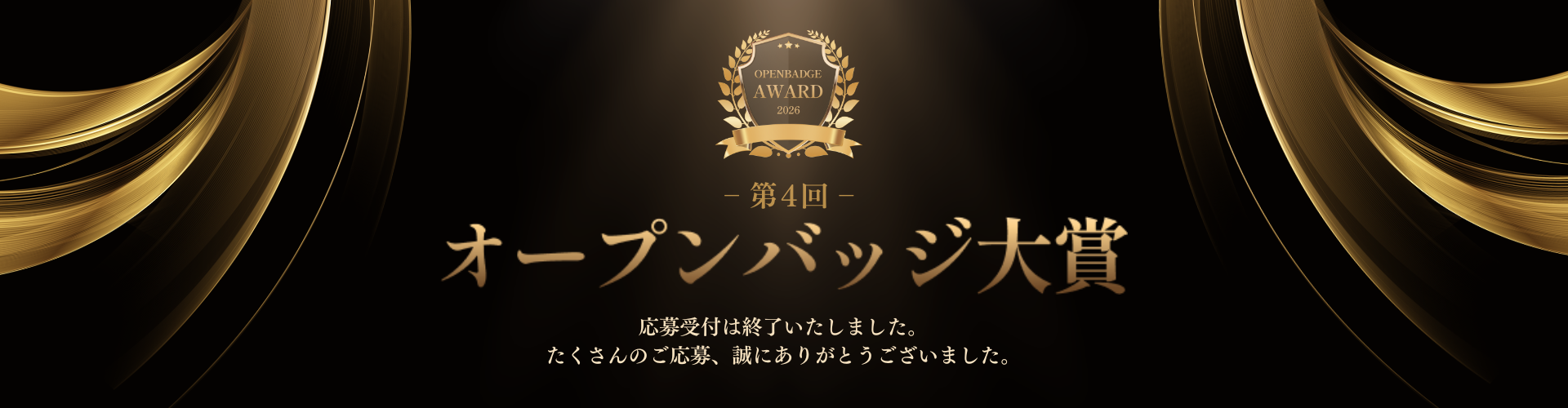 オープンバッジ大賞