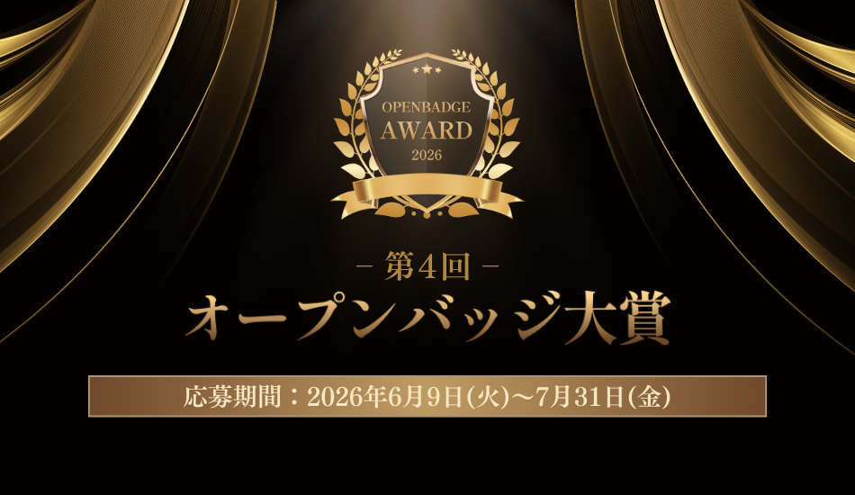オープンバッジ大賞