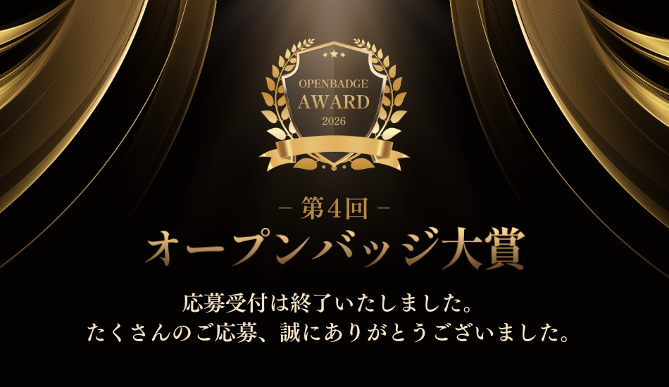 オープンバッジ大賞