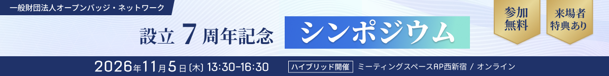 【一般財団法人オープンバッジ・ネットワーク】設立7周年記念シンポジウムを開催します。