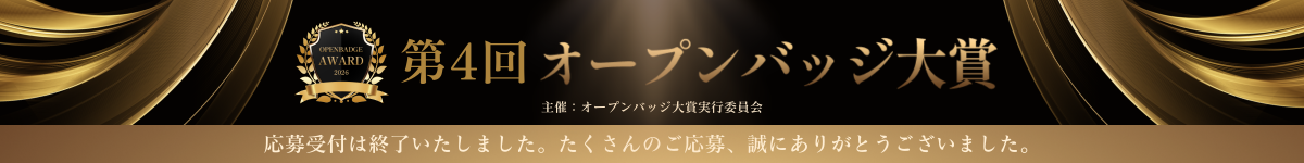 オープンバッジ大賞 応募受付は終了いたしました。たくさんのご応募、誠にありがとうございました。